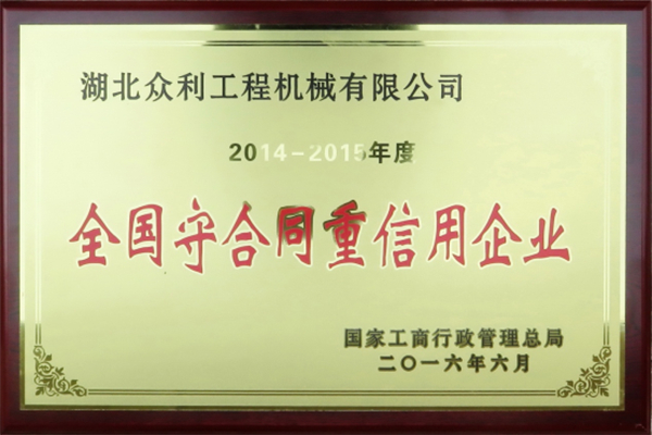 全國守合同重信用企業